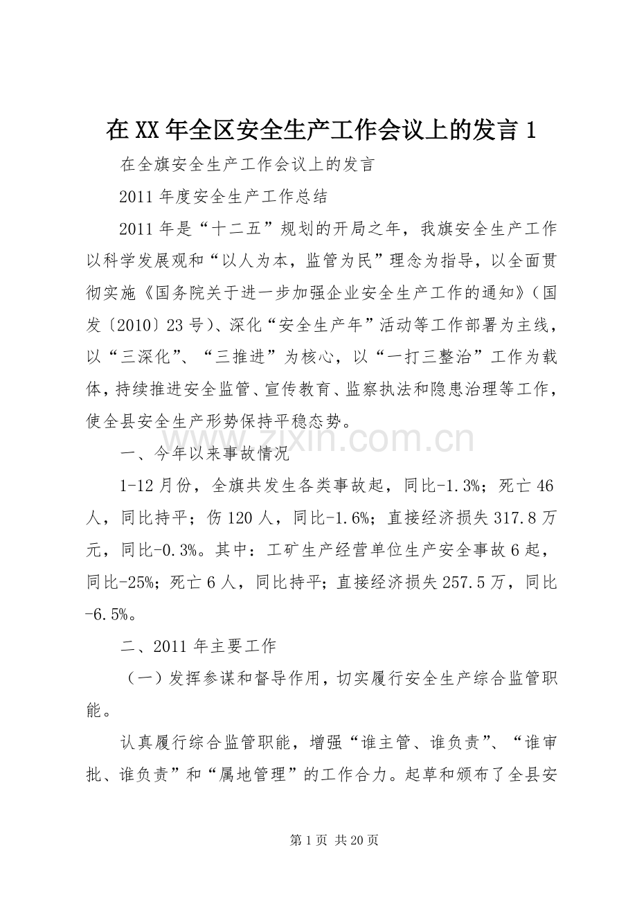 在XX年全区安全生产工作会议上的发言稿1.docx_第1页