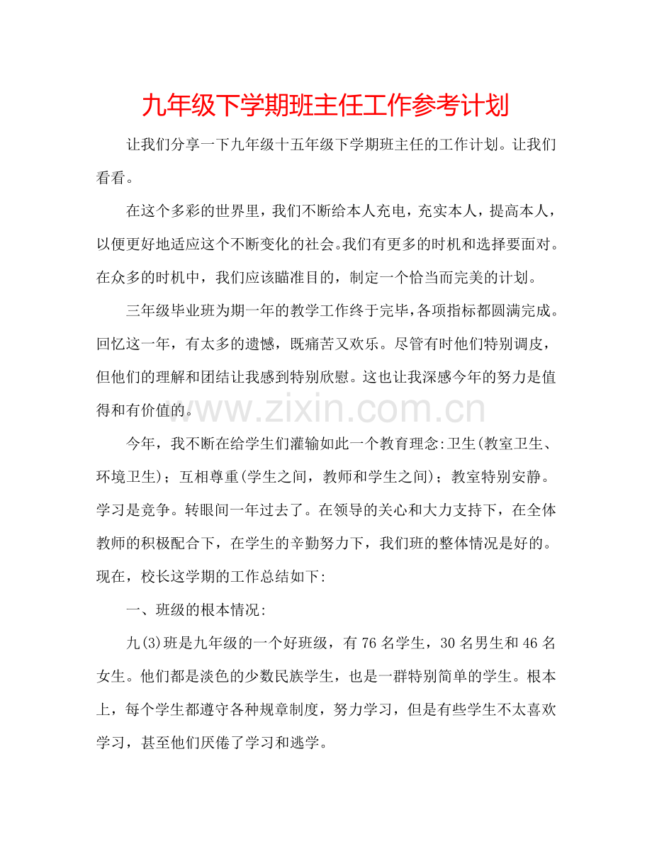 九年级下学期班主任工作参考计划.doc_第1页