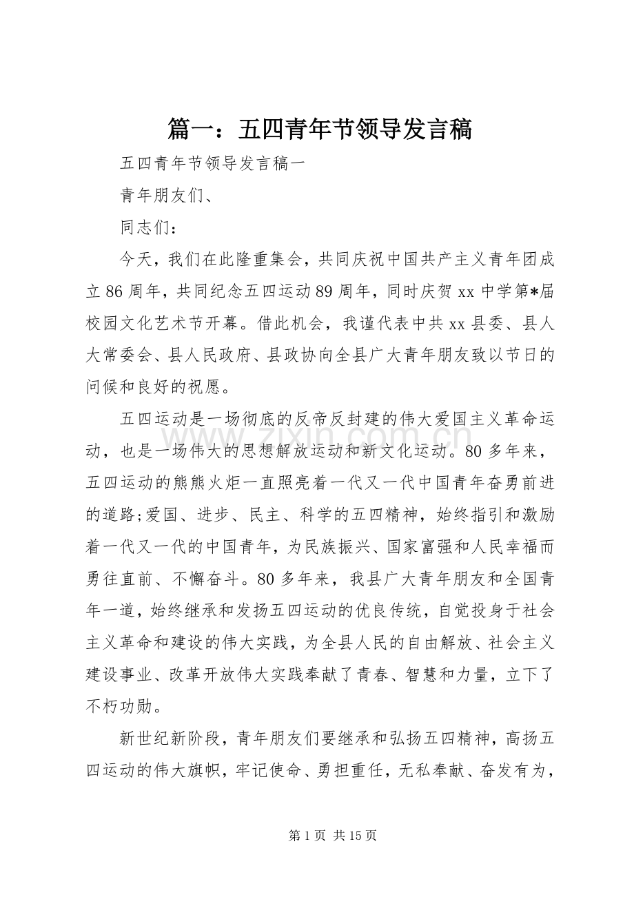 篇一：五四青年节领导发言.docx_第1页