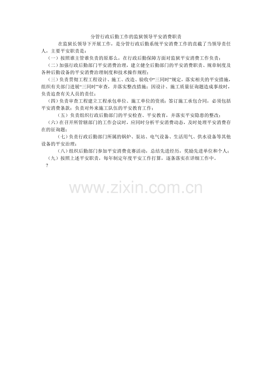 分管行政后勤工作的监狱领导安全生产职责.doc_第1页