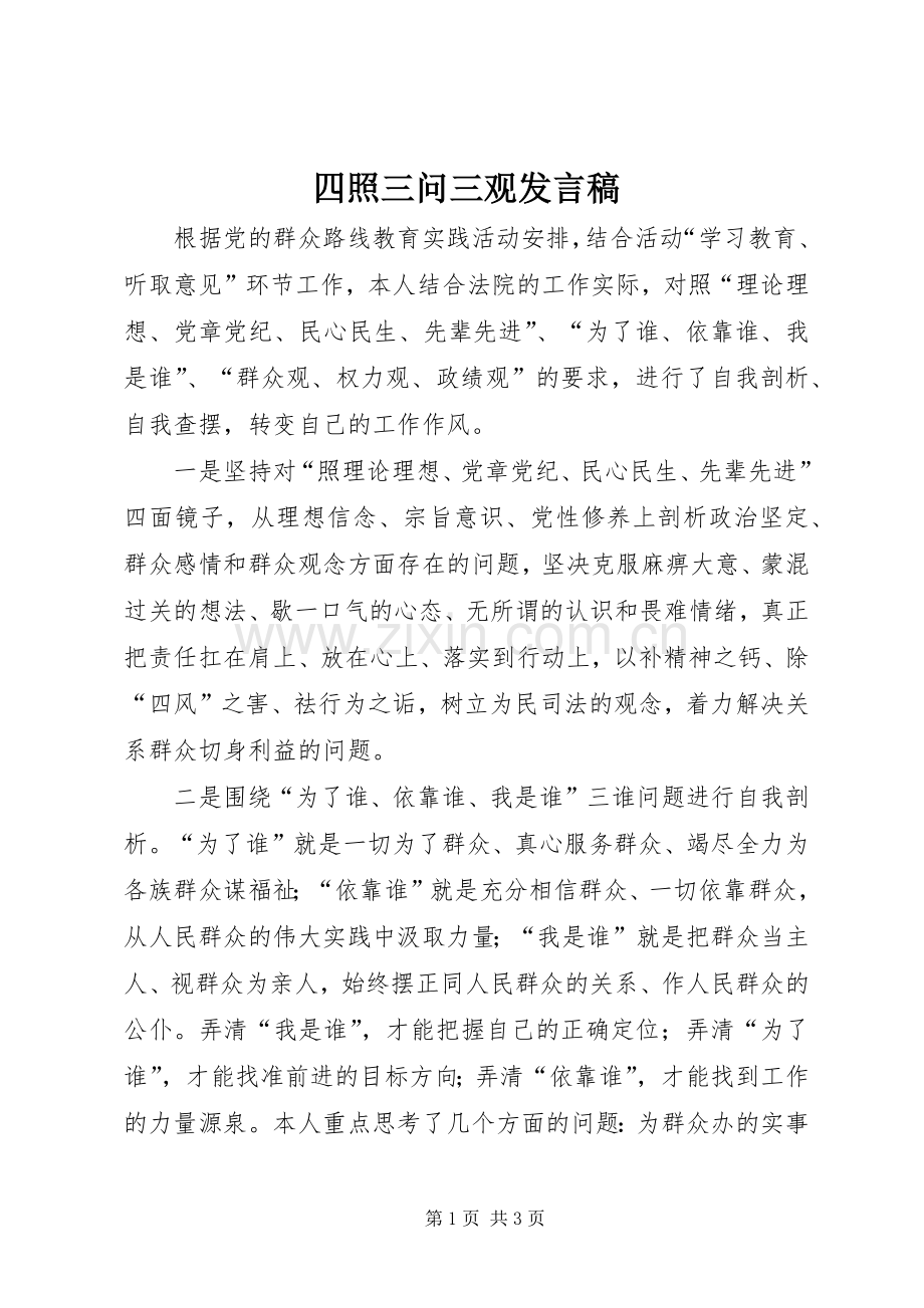 四照三问三观发言.docx_第1页