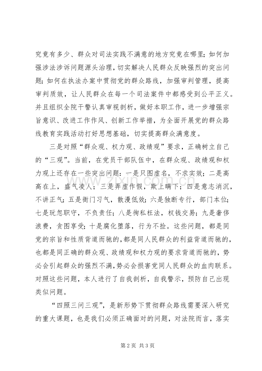 四照三问三观发言.docx_第2页