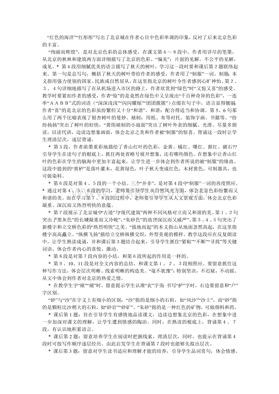 六年级上册语文课文北京的色彩解析.doc_第3页