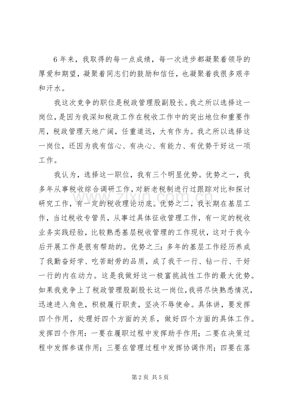 竞选税政管理股副股长演讲词.docx_第2页