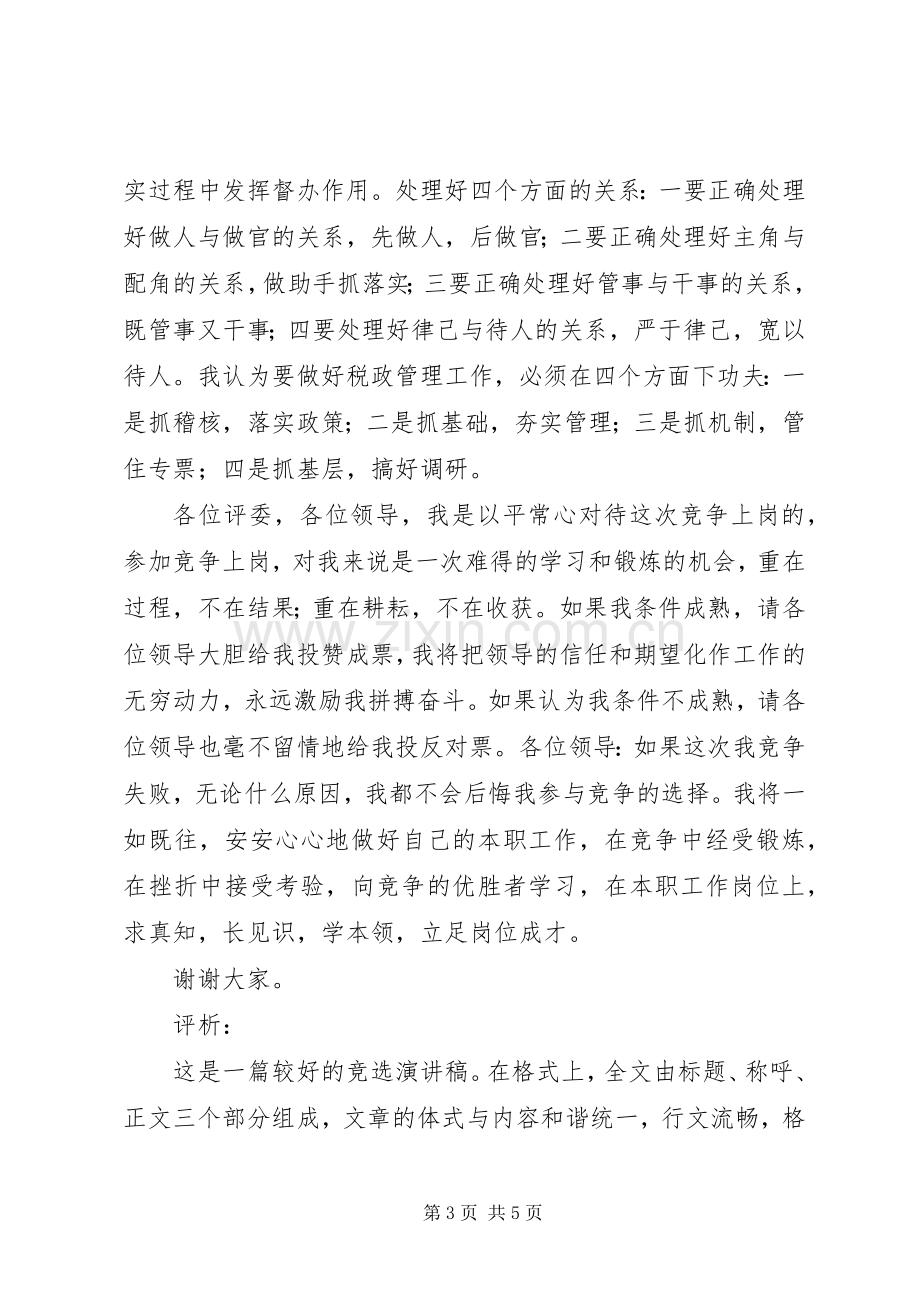 竞选税政管理股副股长演讲词.docx_第3页