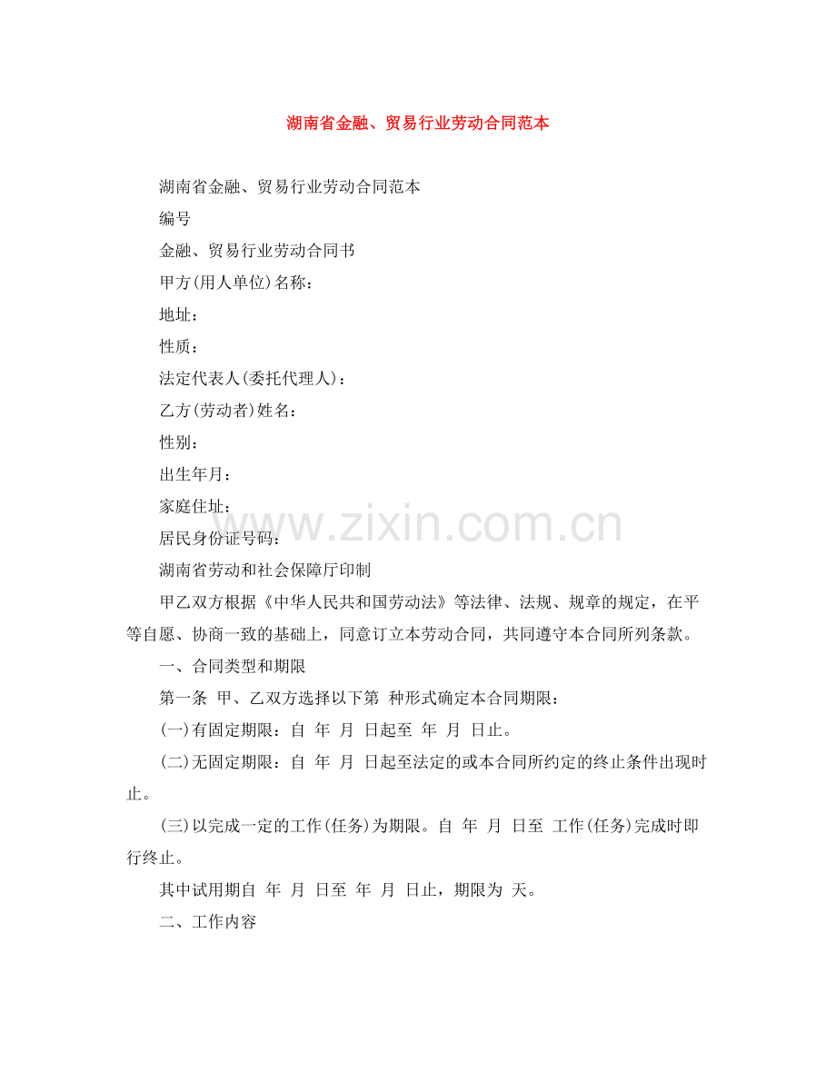 湖南省金融贸易行业劳动合同范本.docx_第1页