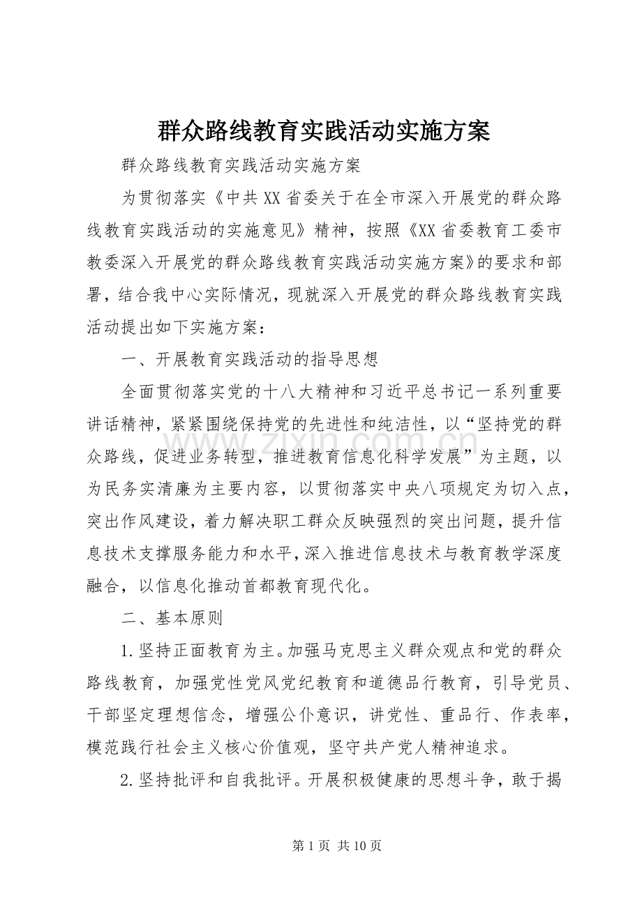 群众路线教育实践活动方案 (21).docx_第1页