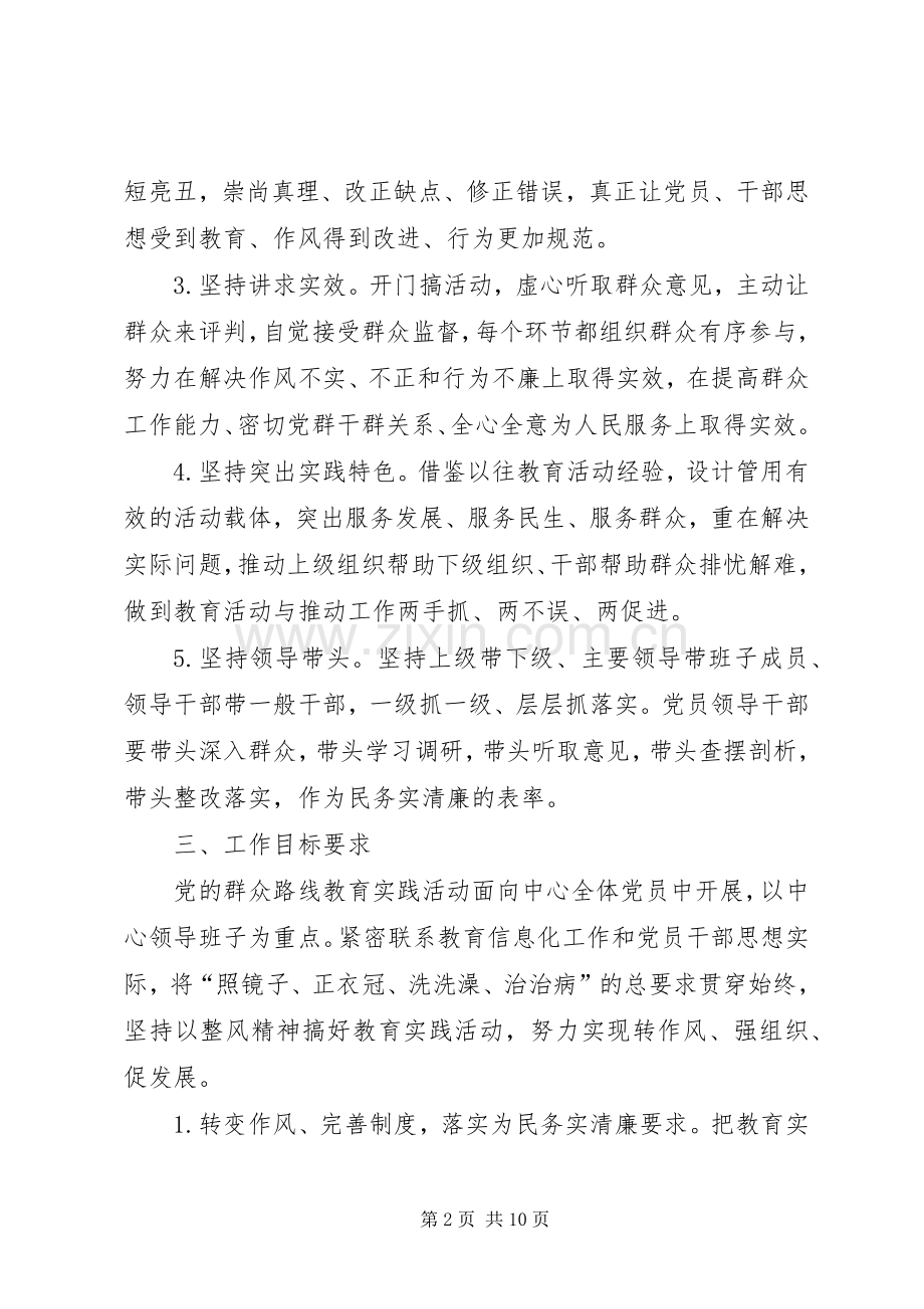 群众路线教育实践活动方案 (21).docx_第2页