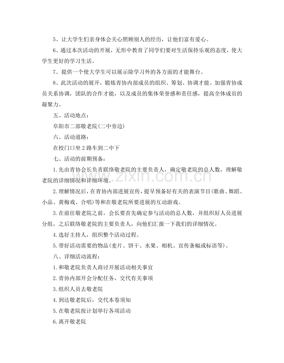 大学生敬老院活动策划书.doc_第2页