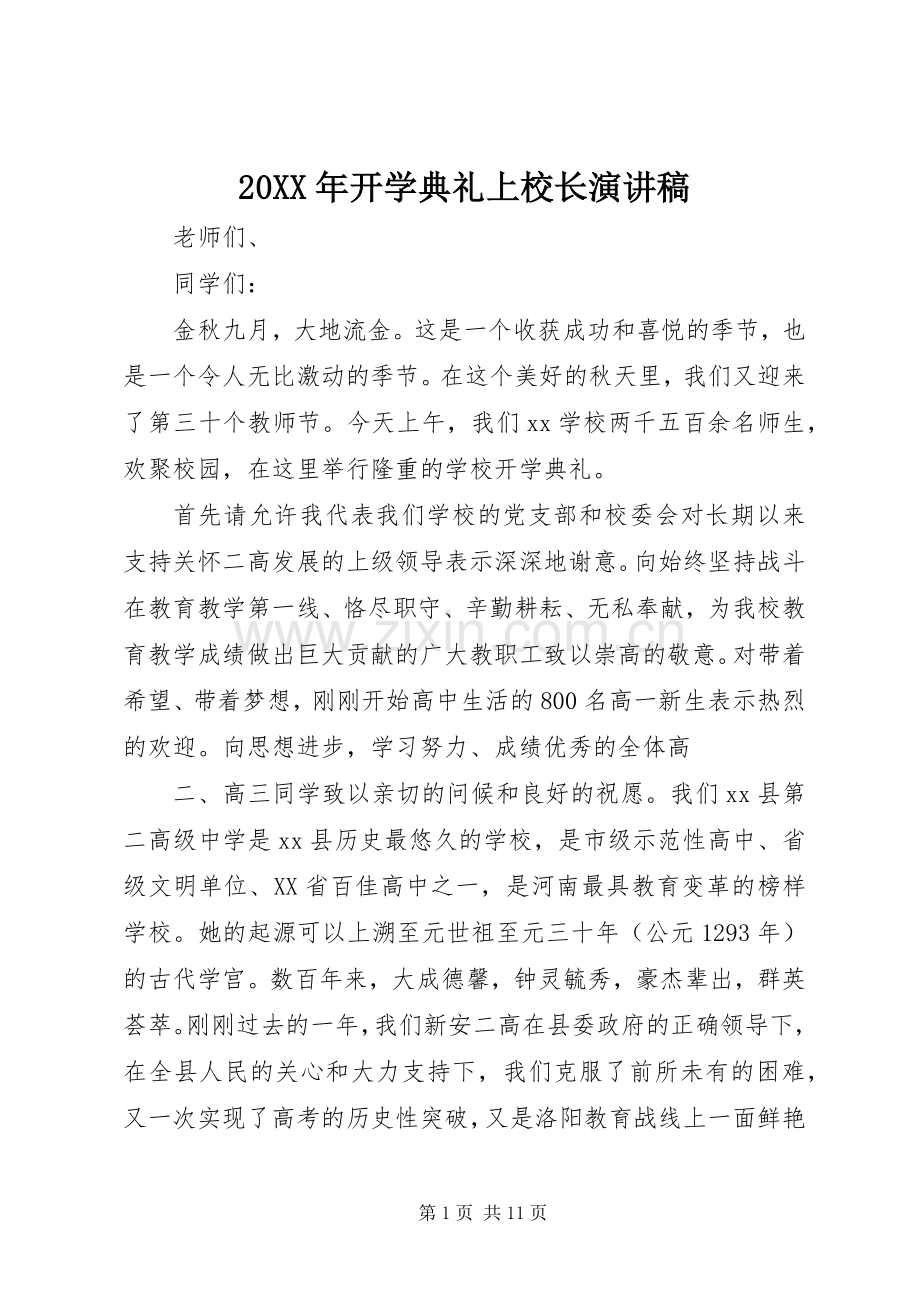 20XX年开学典礼上校长演讲稿.docx_第1页