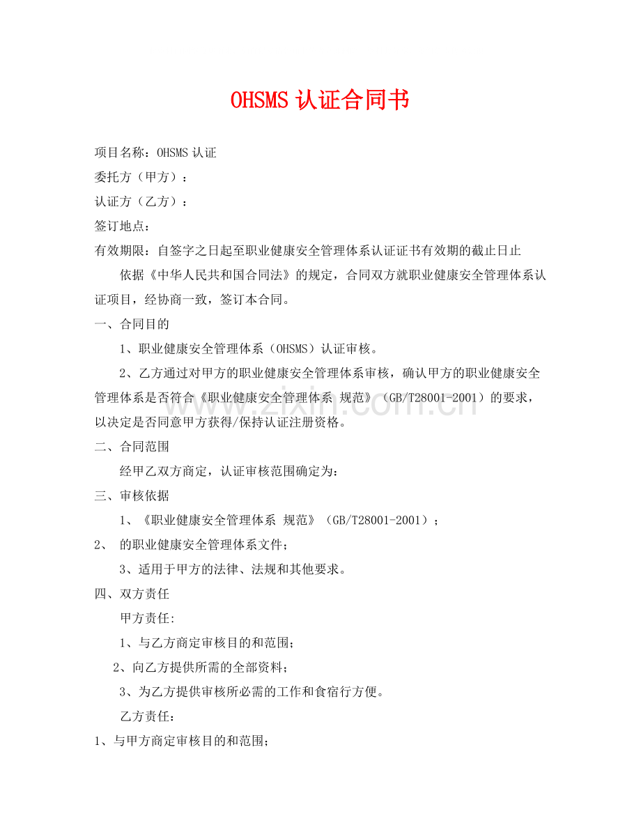 《安全管理文档》之OHSMS认证合同书.docx_第1页