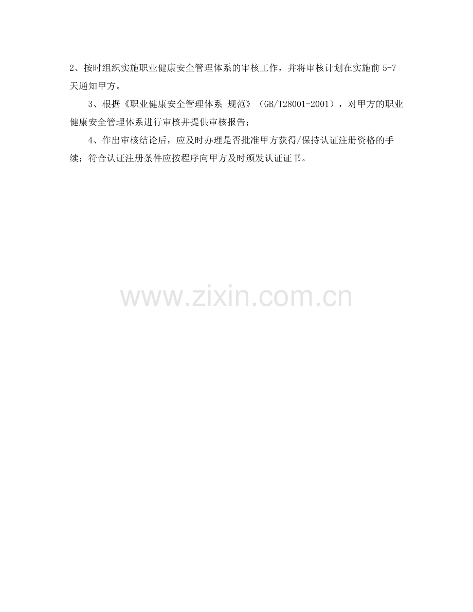 《安全管理文档》之OHSMS认证合同书.docx_第2页