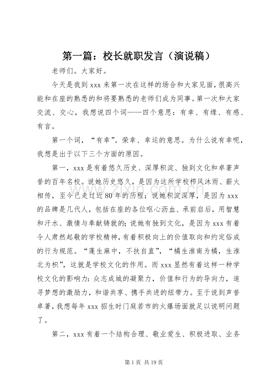 第一篇：校长就职发言（演说稿）.docx_第1页