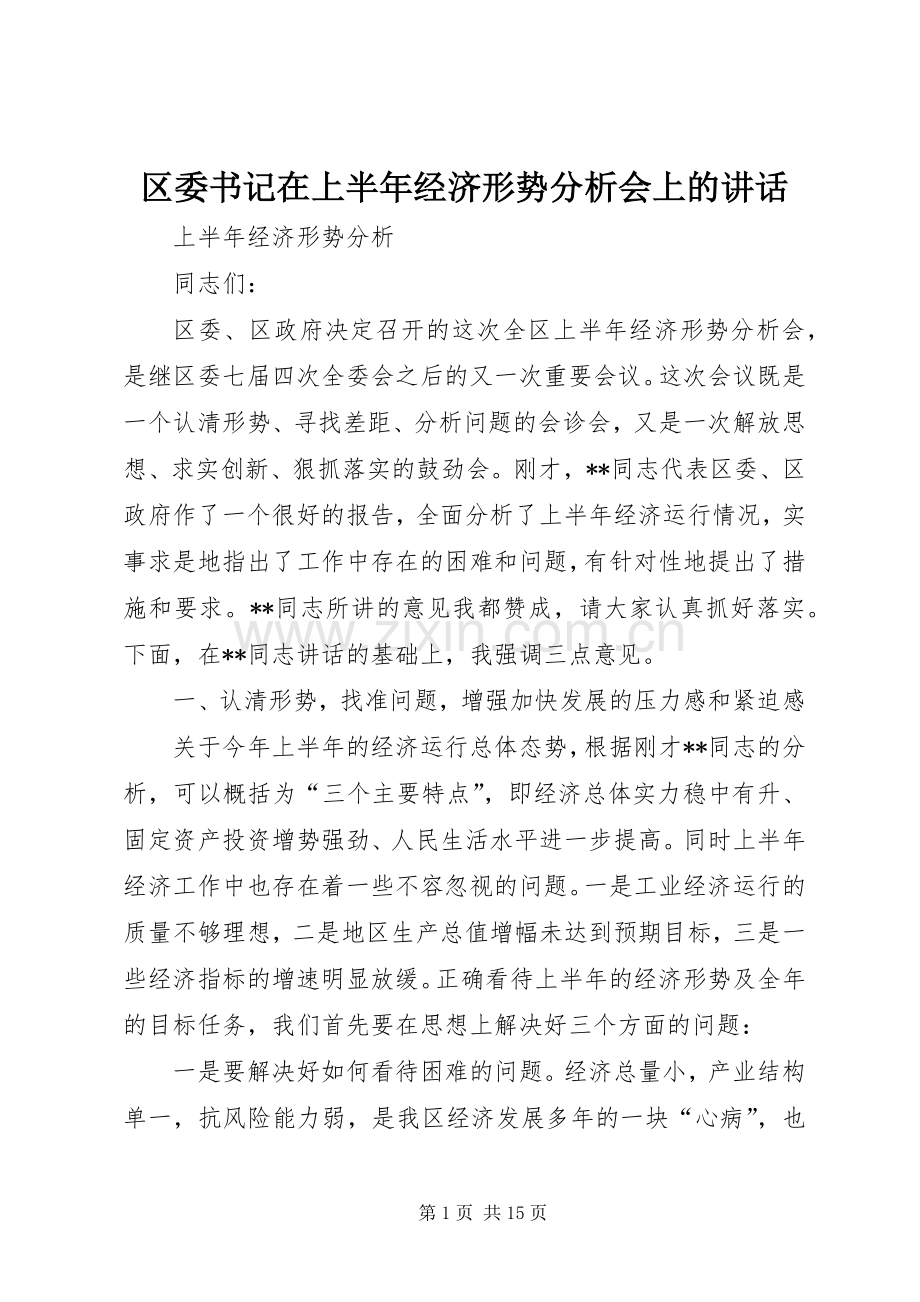 区委书记在上半年经济形势分析会上的讲话.docx_第1页