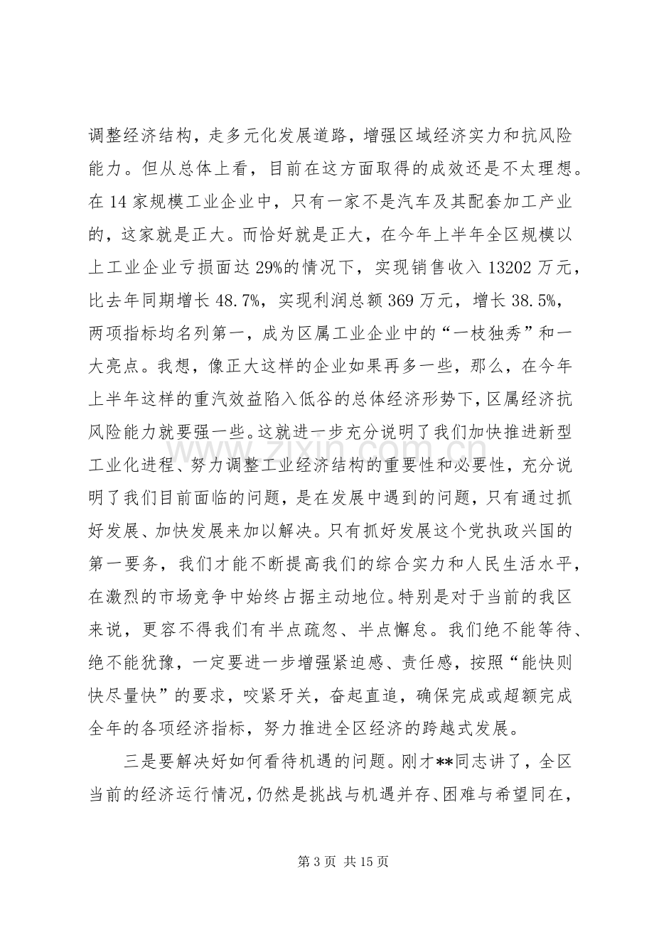 区委书记在上半年经济形势分析会上的讲话.docx_第3页