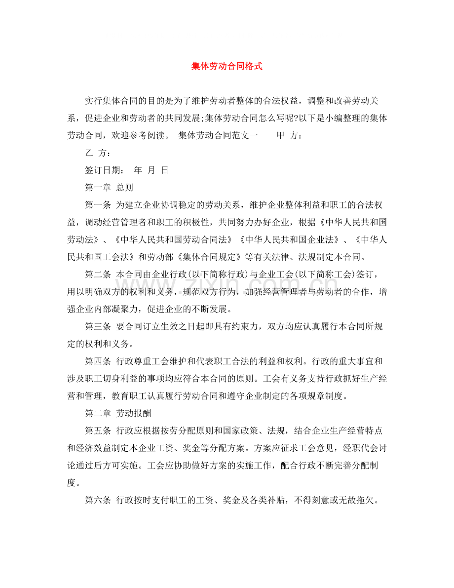 集体劳动合同格式.docx_第1页