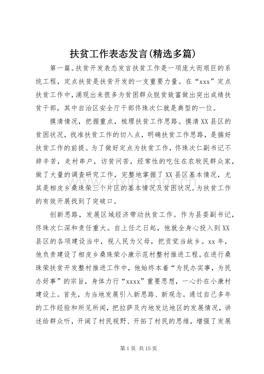 扶贫工作表态发言稿(多篇).docx_第1页