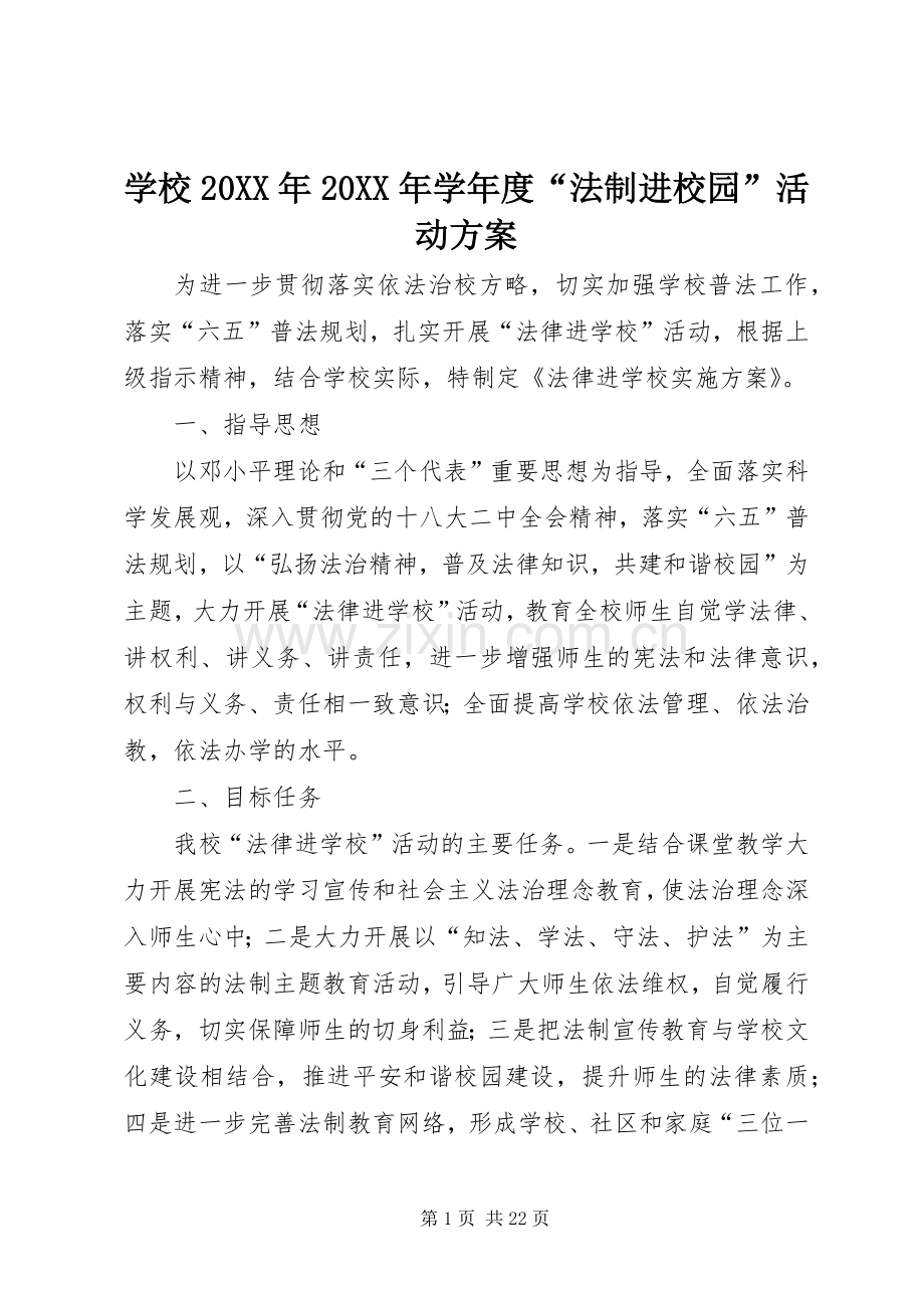 学校20XX年20XX年学年度“法制进校园”活动实施方案.docx_第1页