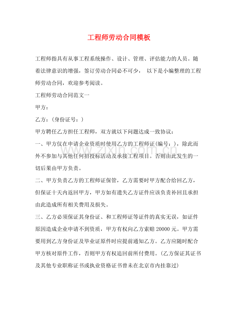 工程师劳动合同模板.docx_第1页