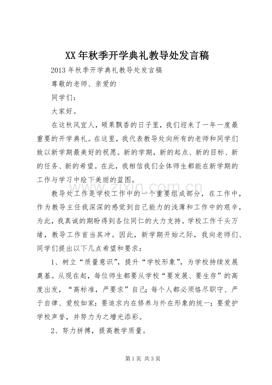 XX年秋季开学典礼教导处发言稿范文.docx_第1页