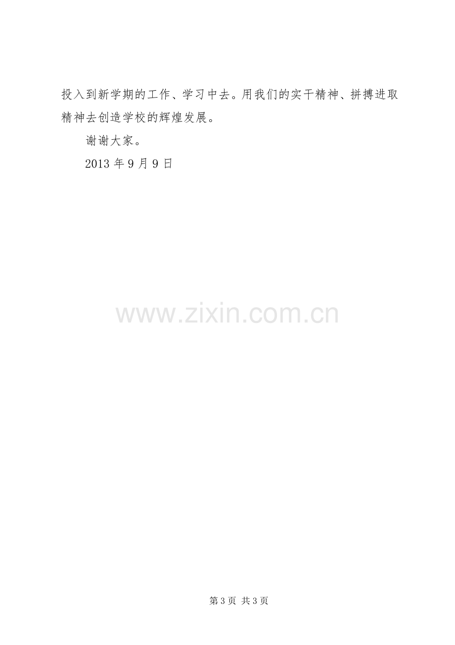 XX年秋季开学典礼教导处发言稿范文.docx_第3页