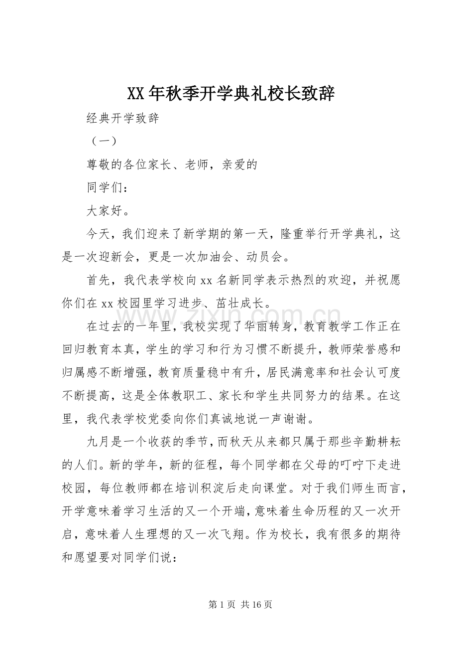 XX年秋季开学典礼校长致辞稿.docx_第1页