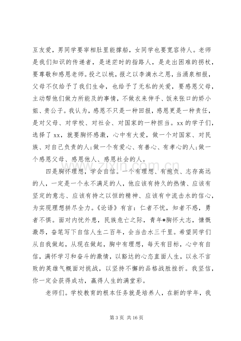 XX年秋季开学典礼校长致辞稿.docx_第3页