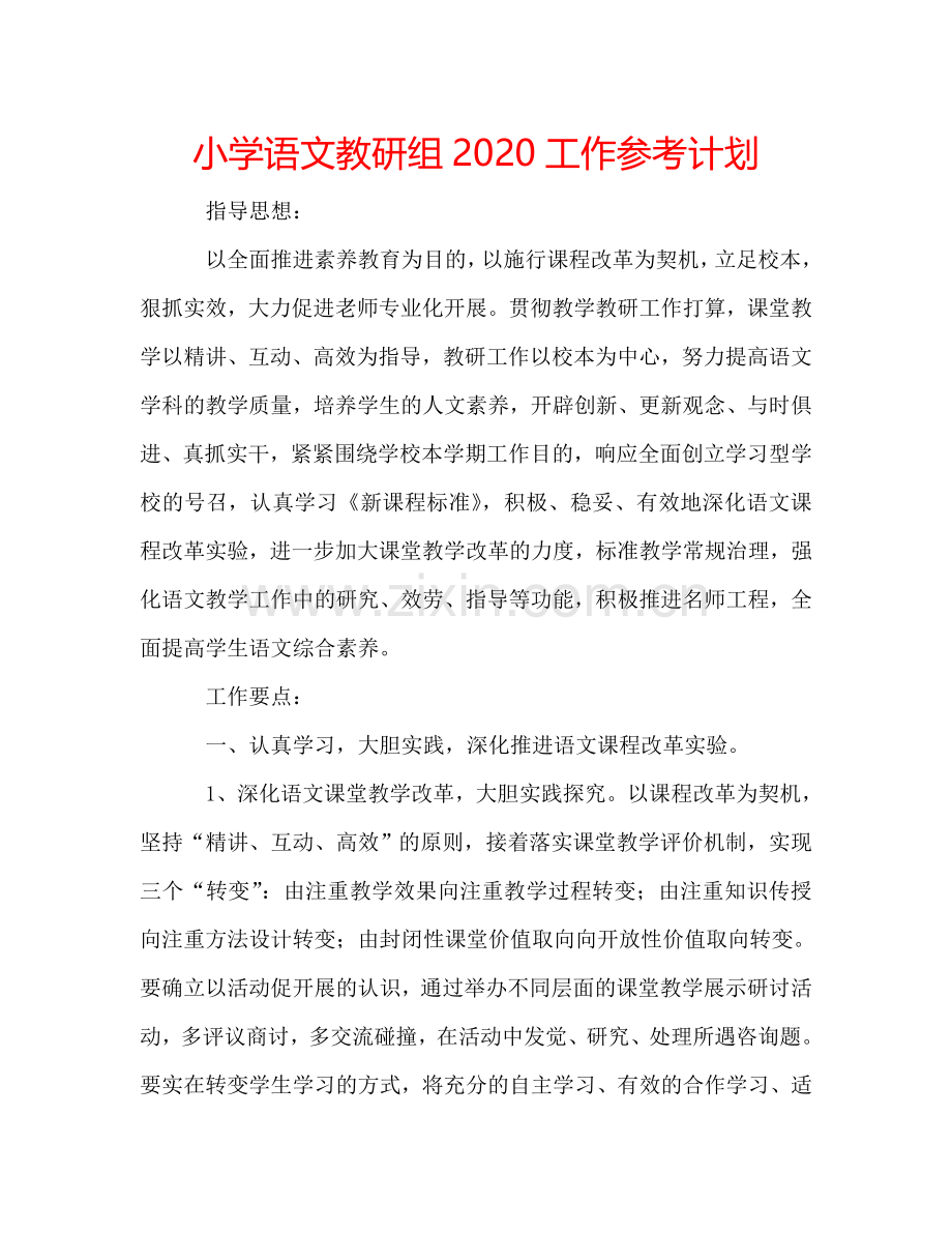 小学语文教研组2024工作参考计划.doc_第1页