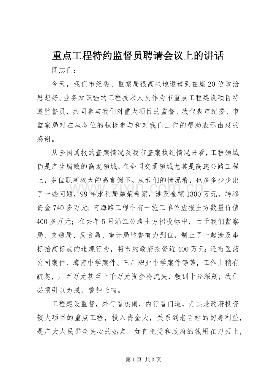 重点工程特约监督员聘请会议上的讲话.docx_第1页