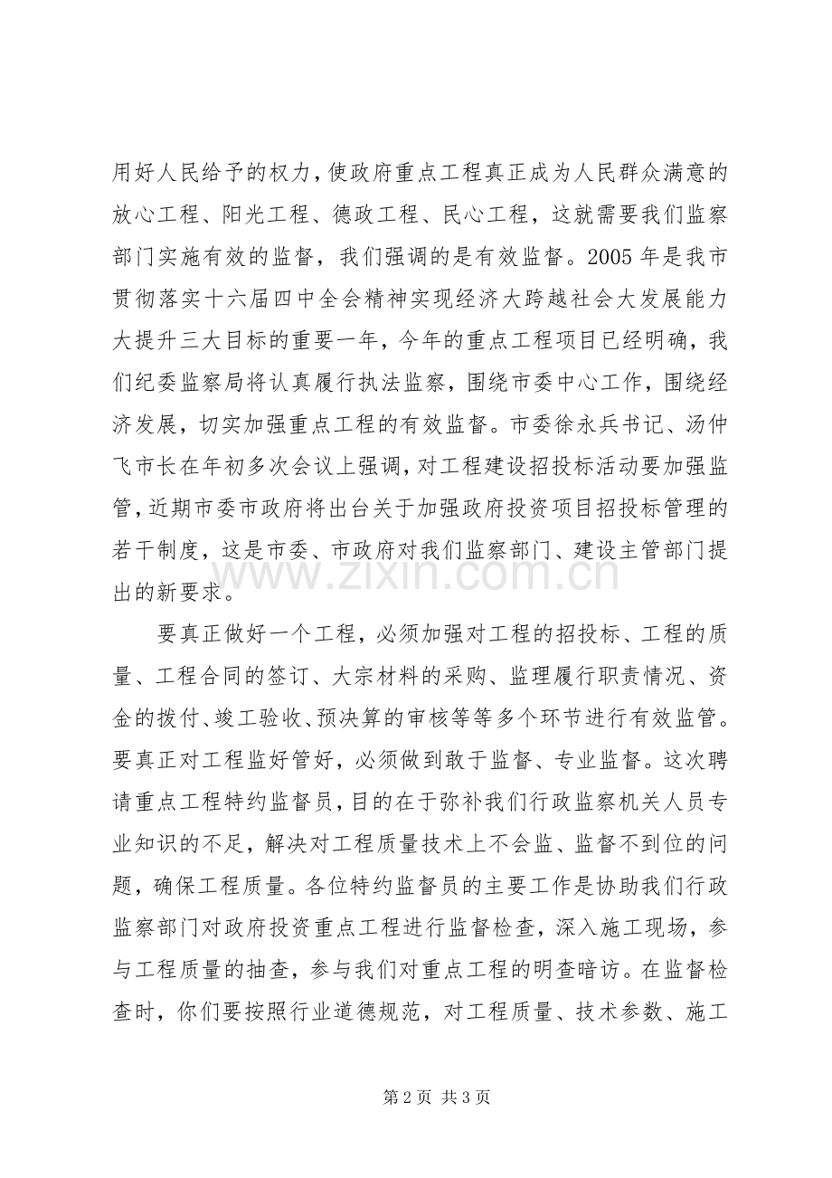 重点工程特约监督员聘请会议上的讲话.docx_第2页