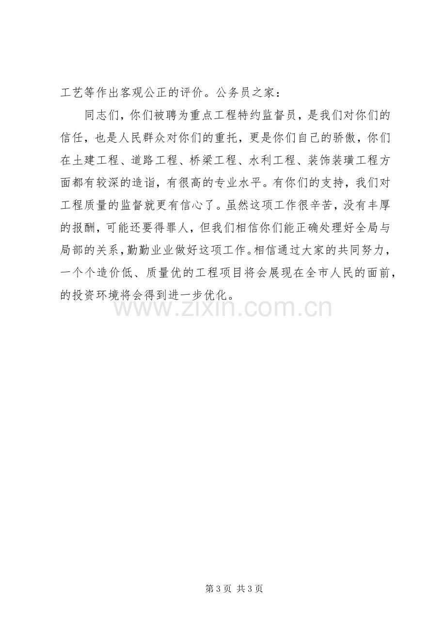 重点工程特约监督员聘请会议上的讲话.docx_第3页