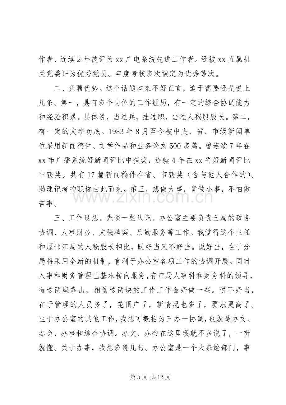 办公室主任竞聘演讲稿范文.docx_第3页