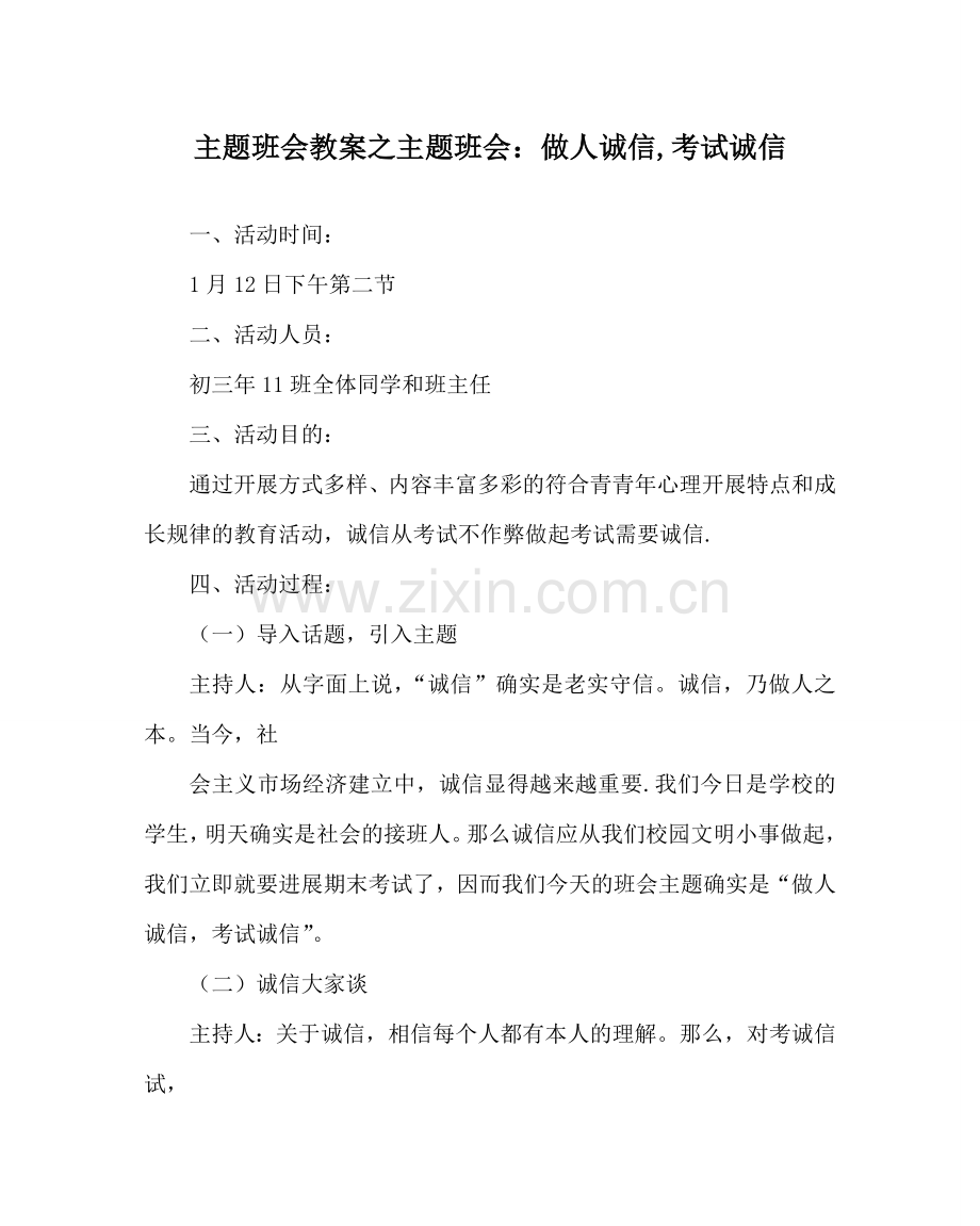 主题班会教案主题班会：做人诚信,考试诚信.doc_第1页