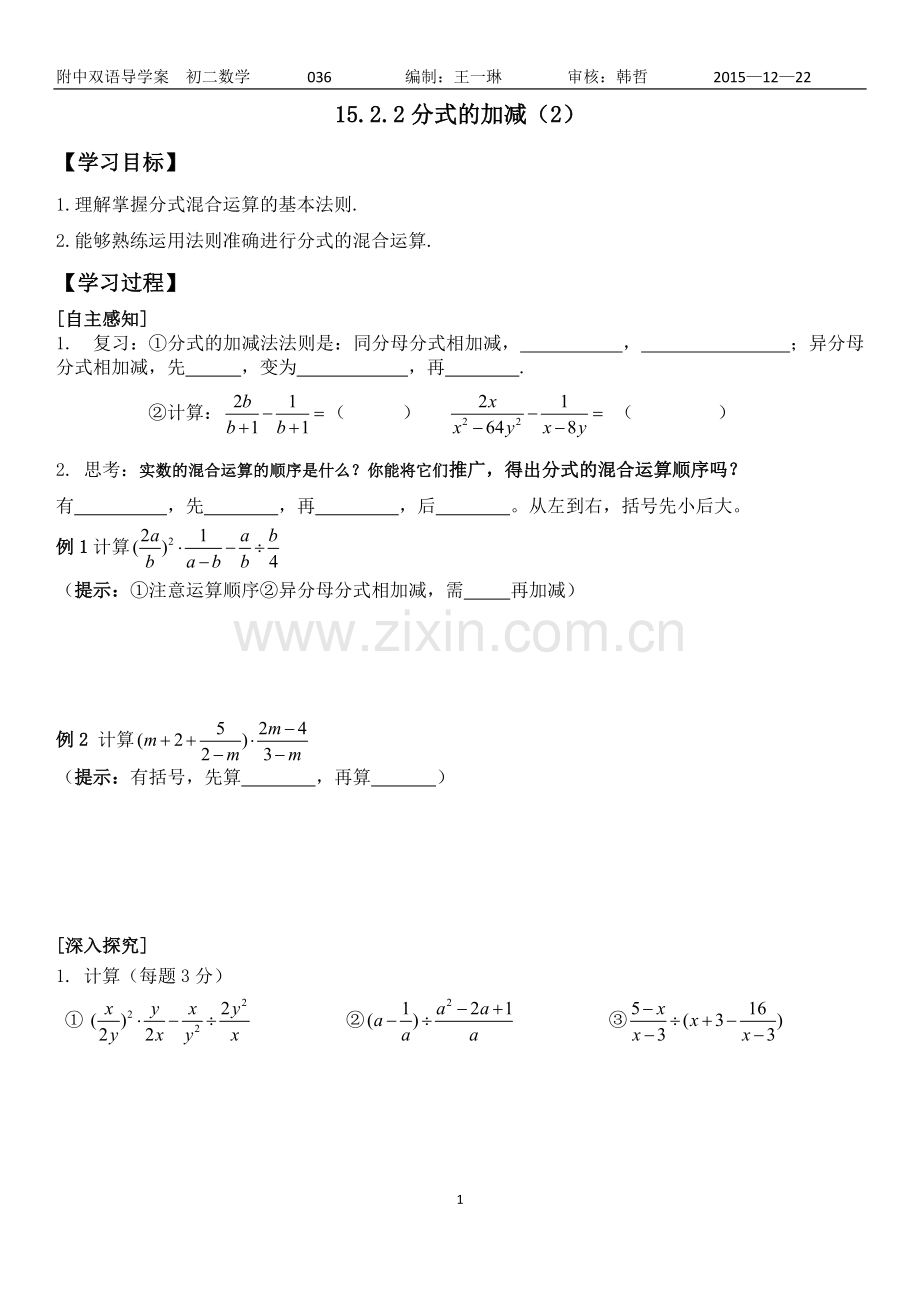 素材.2.2分式的加减(2)导学案-汇报课.doc_第1页