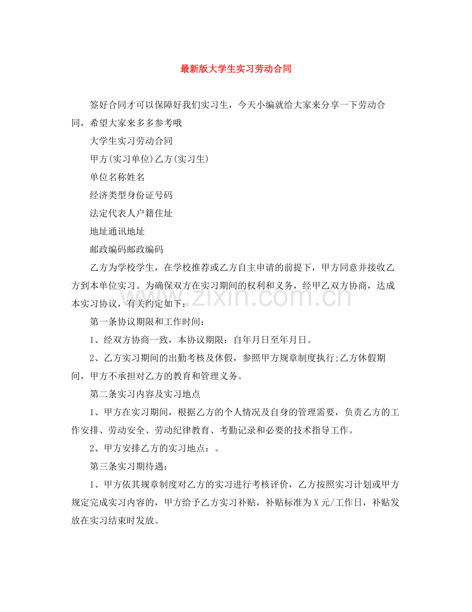 版大学生实习劳动合同.docx_第1页