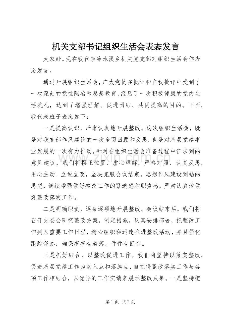 机关支部书记组织生活会表态发言稿.docx_第1页