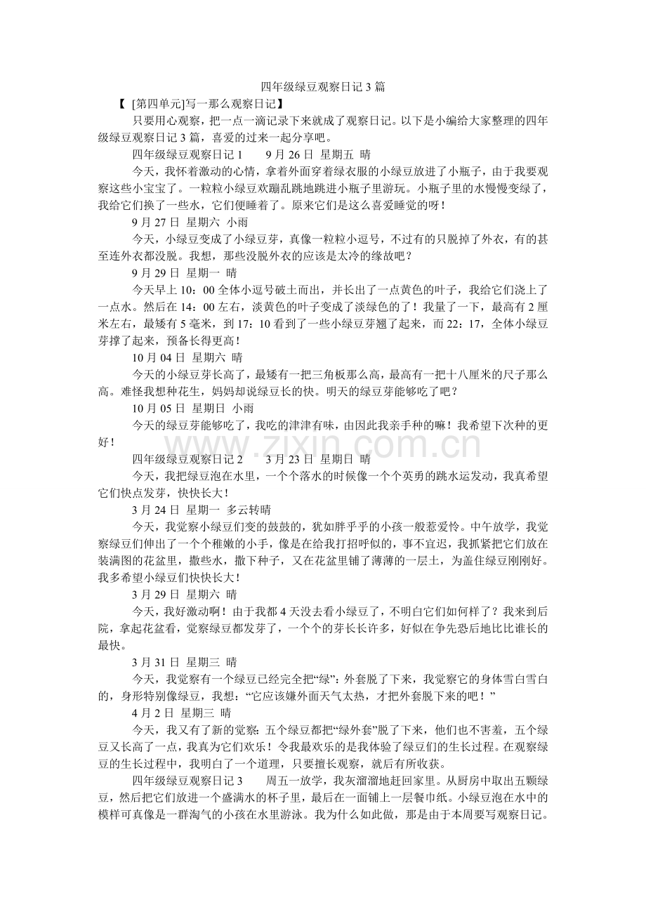 四年级ۥ绿豆观察日记3篇.doc_第1页