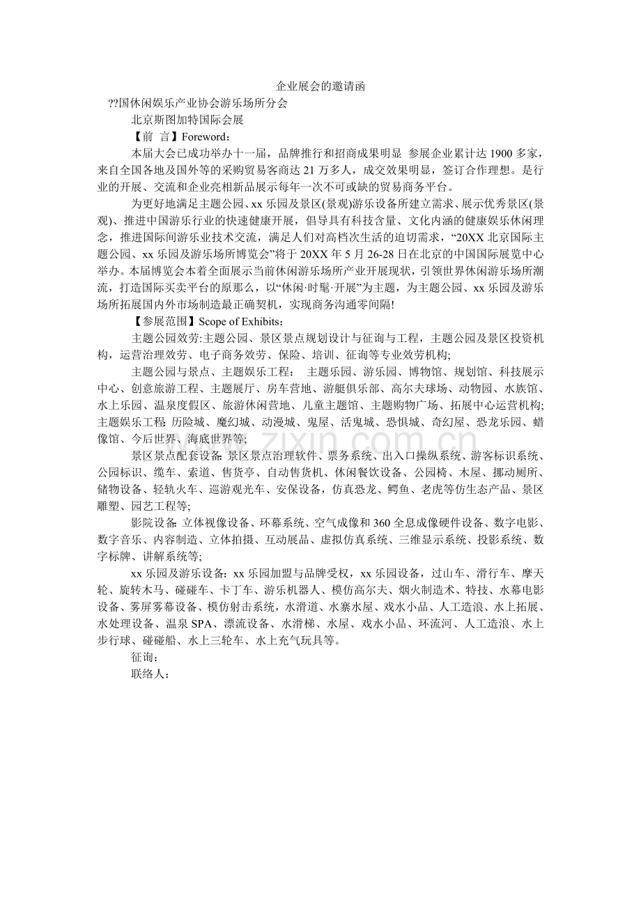 企业展会的邀请函.doc_第1页