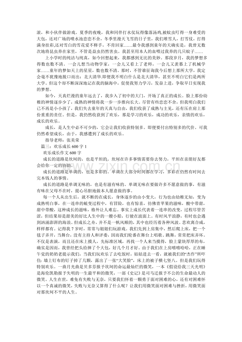 在快乐ۥ中成长作文600字.doc_第3页