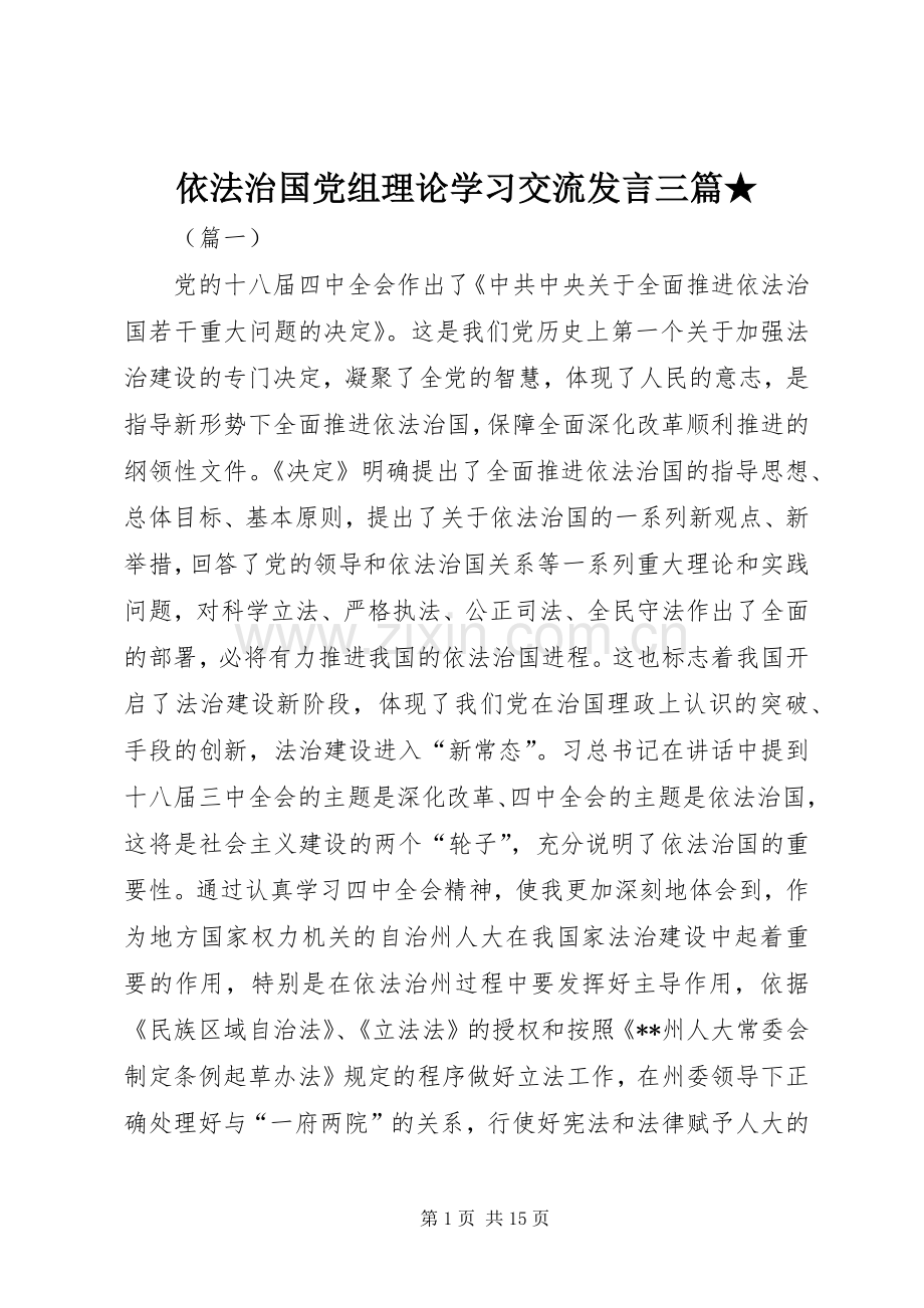 依法治国党组理论学习交流发言三篇★.docx_第1页