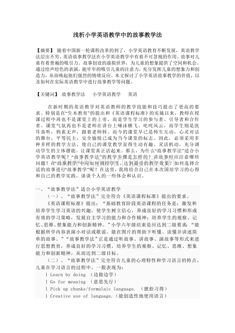 浅析小学英语教学中的故事教学法.doc_第1页