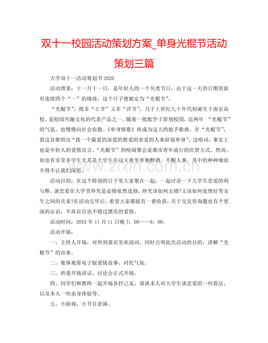 双十一校园活动策划方案_单身光棍节活动策划三篇.doc_第1页