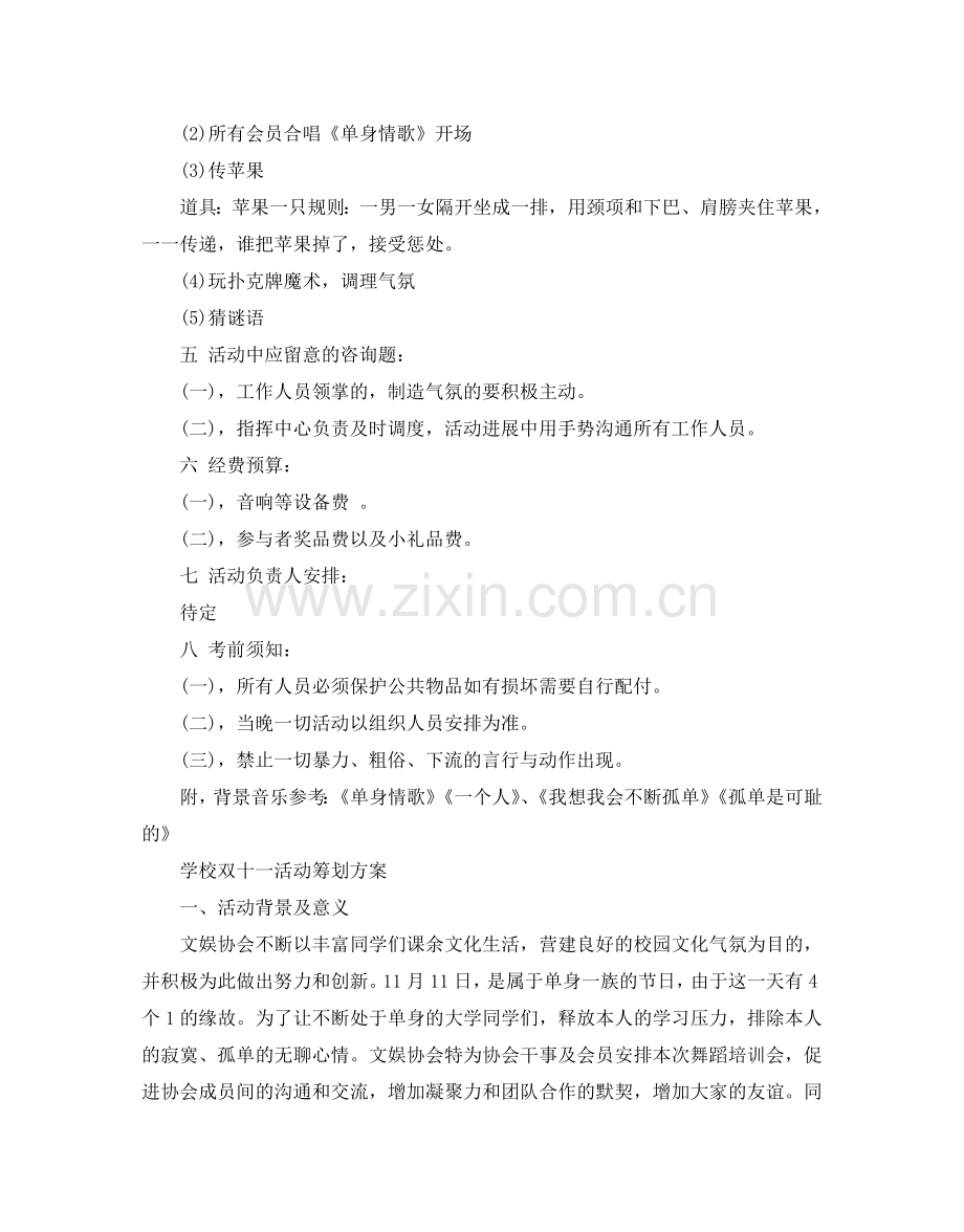 双十一校园活动策划方案_单身光棍节活动策划三篇.doc_第3页