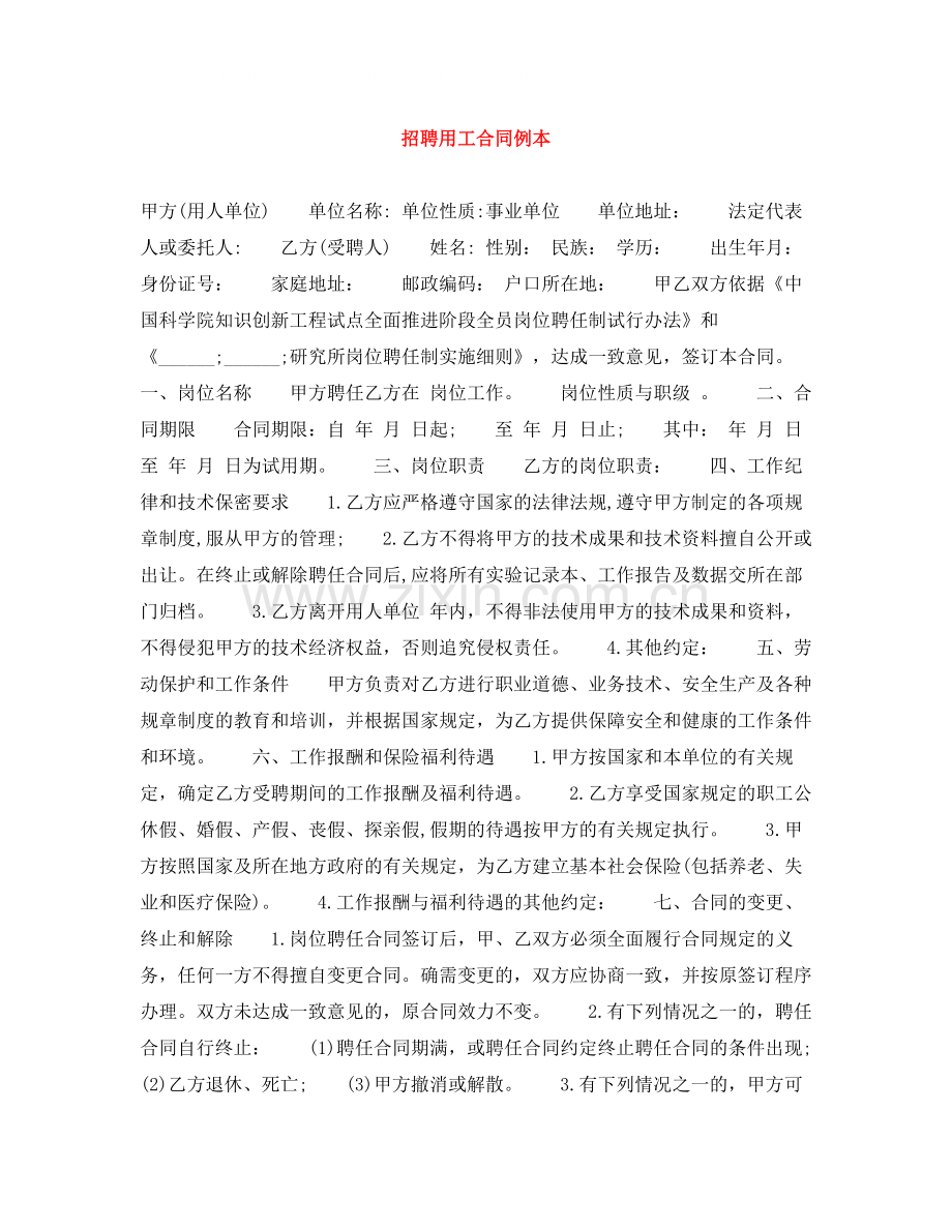 招聘用工合同例本.docx_第1页