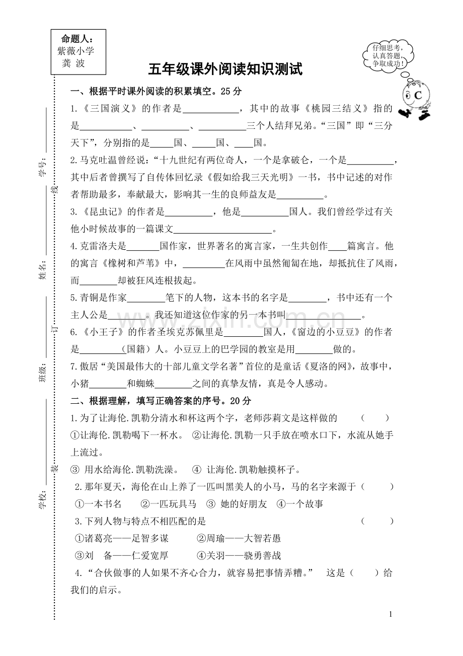 五年级课外阅读知识测试卷.doc_第1页