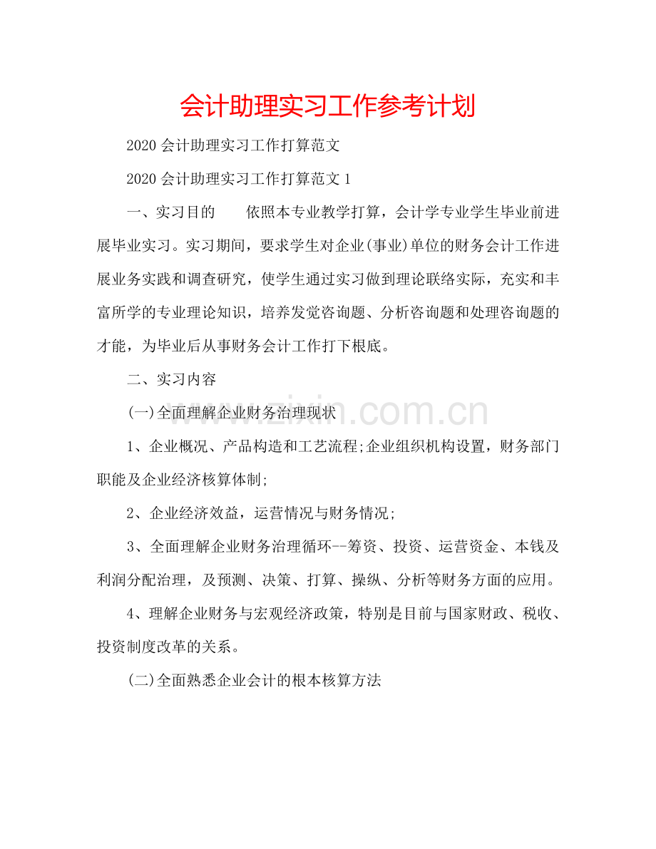 会计助理实习工作参考计划.doc_第1页