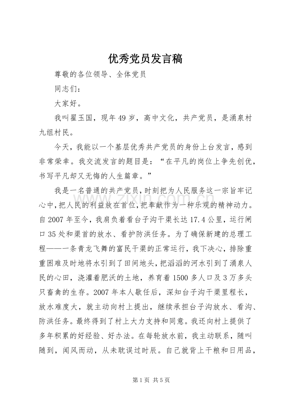 优秀党员发言稿范文.docx_第1页