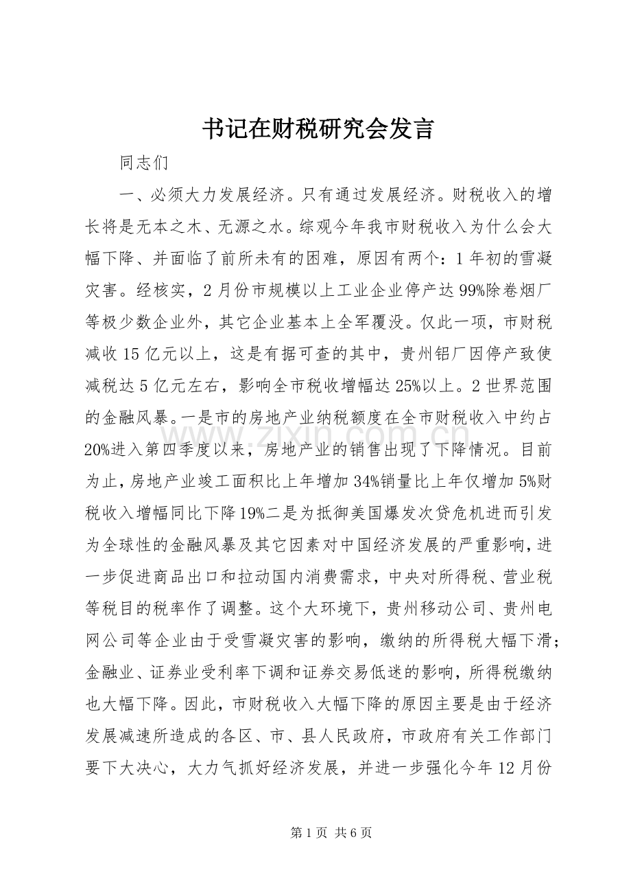 书记在财税研究会发言.docx_第1页