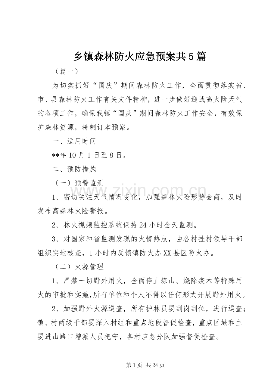 乡镇森林防火应急处置预案共5篇.docx_第1页