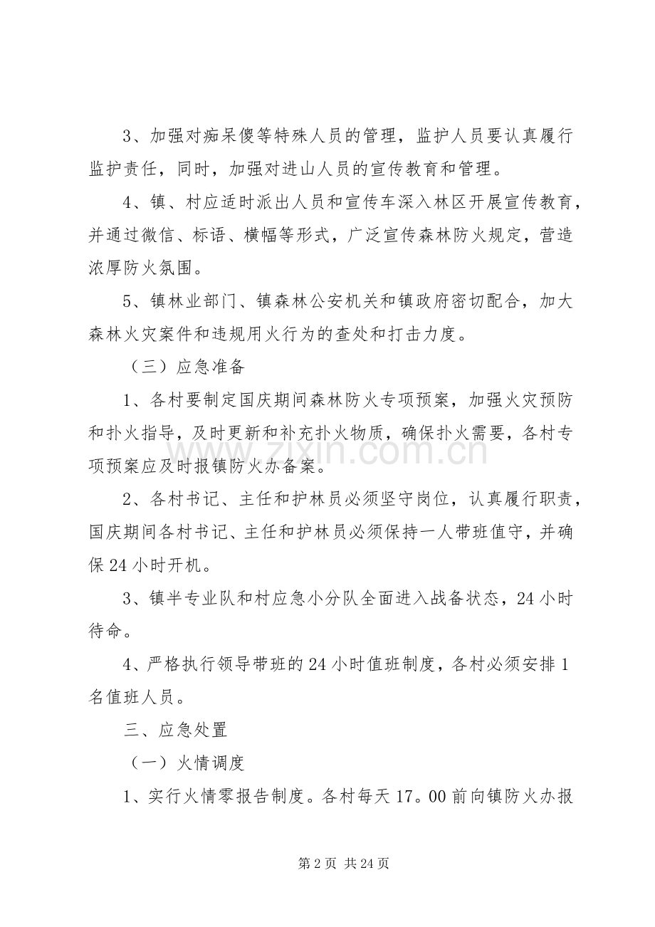 乡镇森林防火应急处置预案共5篇.docx_第2页